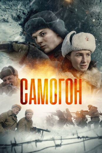 Постер 2 сезона сериала «Самогон»
